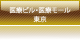 医療ビル・医療モール　東京